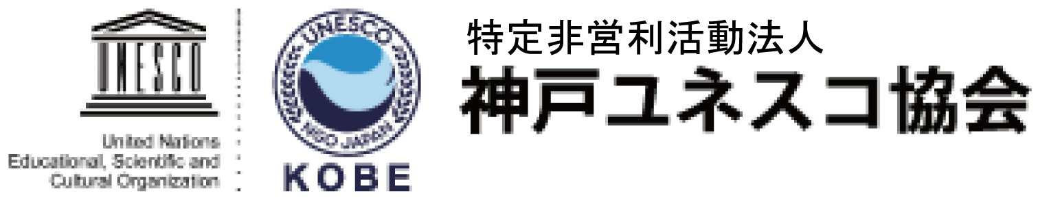 特定非営利活動法人神戸ユネスコ協会 ーKOBE UNESCO Associationー
